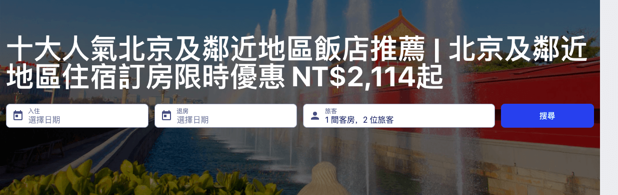 Expedia優惠代碼2022-Expedia 折扣 - 北京的酒店-在線預訂僅需NT $ 1,635 /晚